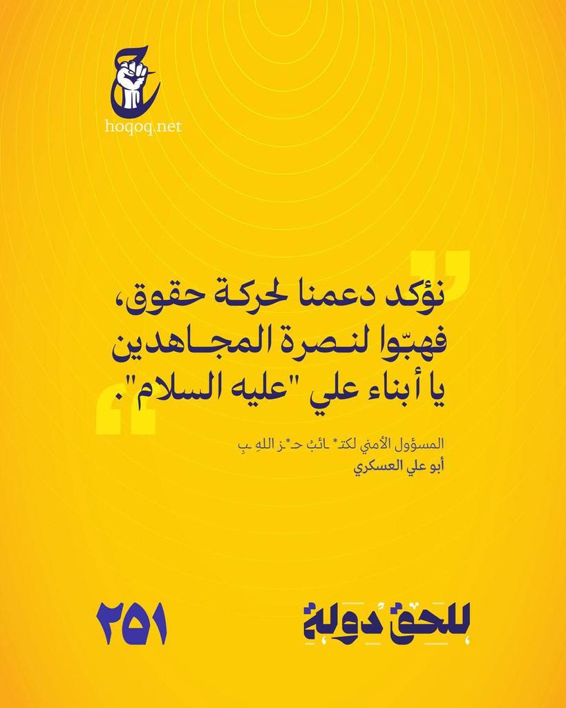 Abas29124's tweet photo. #رايح_انتخب_حقوق251 
#بنا_أقوى 
#للحق_دولة https://t.co/X3QAAaEzRV