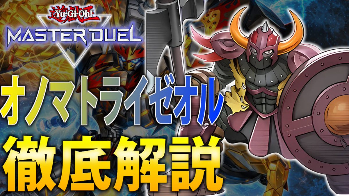 規制されても最強】オノマト搭載で展開力UP！オノマトライゼオルを徹底