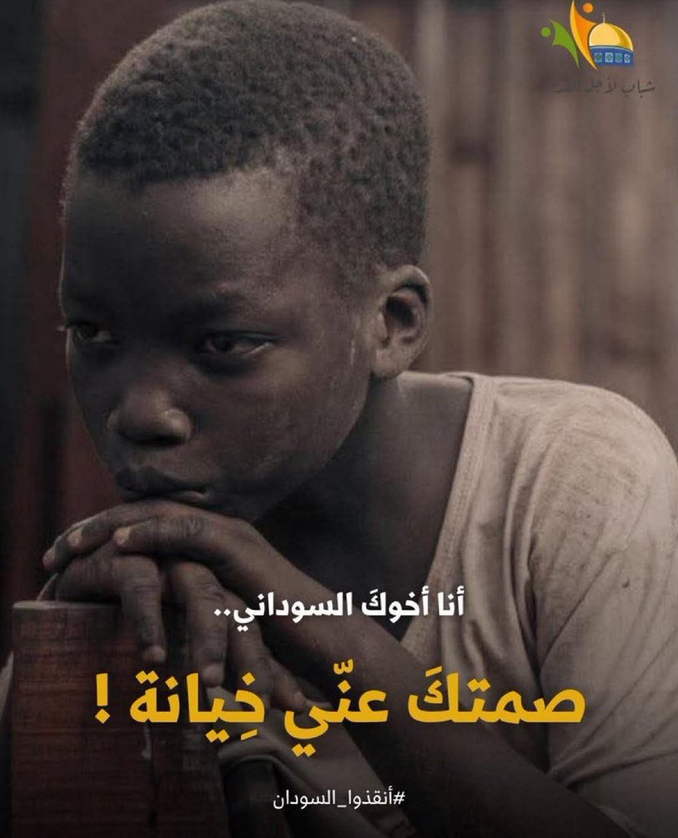 I'm your Sudanese brother, and your silence about me is betrayal.