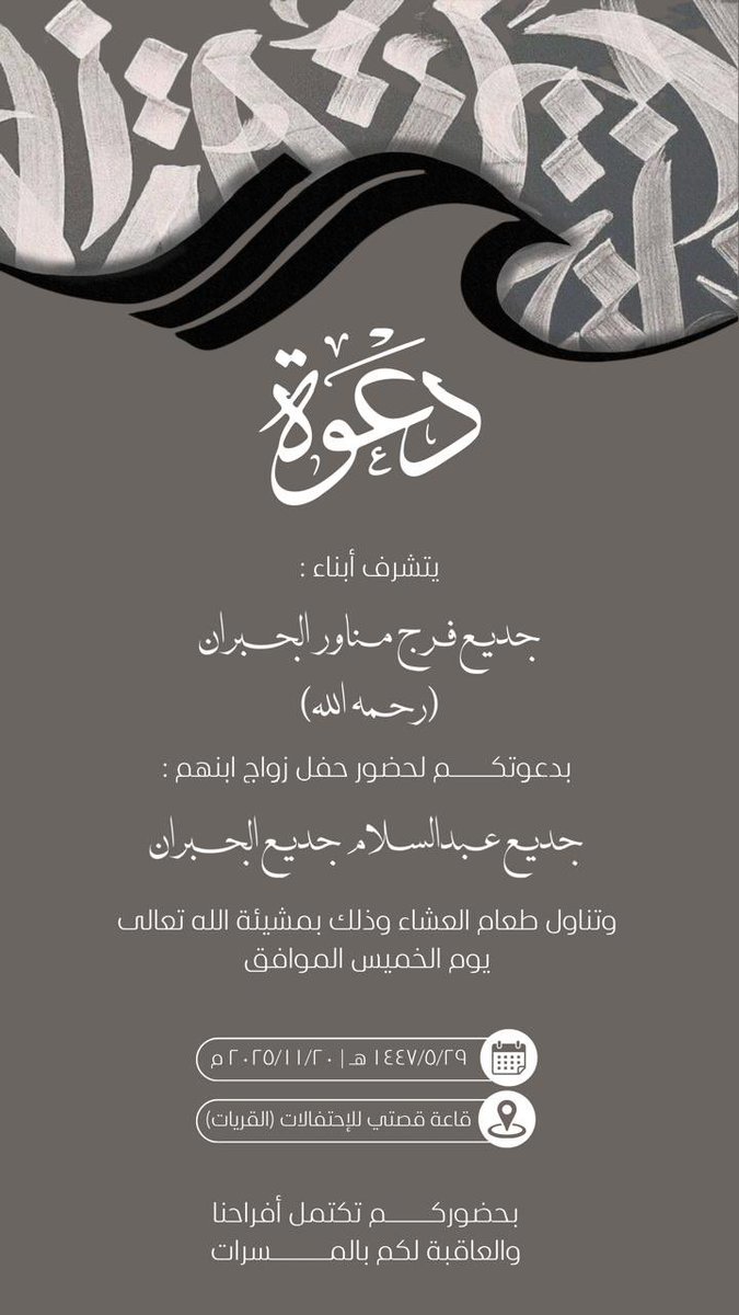 جوال القرايا - ALQARAYA :

يتشرف : 
أبناء : جديع فرج الجبران
(رحمه الله)

بدعوتكم لحضور زواج ابنهم :

"جديع بن عبدالسلام الجبران"

بمشيئة الله تعالى
يوم  : الخميس

الموافق : 
٢٩ - ٠٥ - ١٤٤٧ هـ
٢٠ - ١١ - ٢٠٢٥ م

و ذلك في قاعة (قصتي)
 للإحتفالات في القريات

العاقبة لكم بالمسرات 🌹