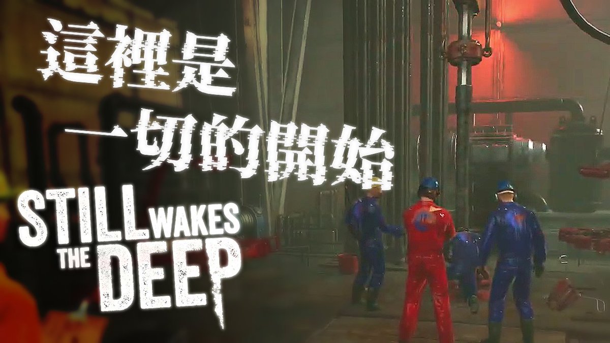 👾《 這是一個關於鑽油平台的故事 》👑
GAME：Still Wakes the Deep
遊戲：覺醒深淵

\11/8 19 : 30 YOUTUBE上架 /

✨歡迎按讚影片支持國王！感恩惜福！✨
"按下喜歡"、"留言"是對國王最大鼓勵 🥰
#Vtuber #台灣Vtuber #LonghuaLive