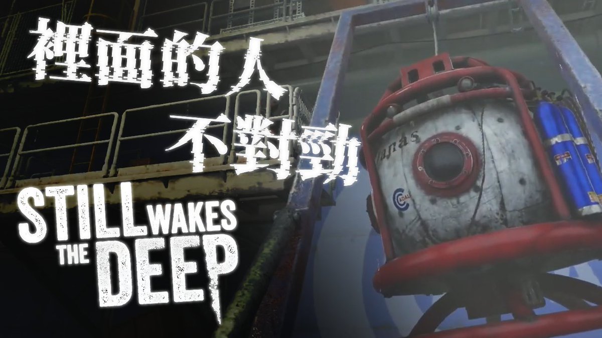 👾《 潛水新人在裡面嘶吼亂撞 》👑
GAME：Still Wakes the Deep
遊戲：覺醒深淵

\11/10 19 : 30 YOUTUBE上架 /

✨歡迎按讚影片支持國王！感恩惜福！✨
"按下喜歡"、"留言"是對國王最大鼓勵 🥰
#Vtuber #台灣Vtuber #LonghuaLive
