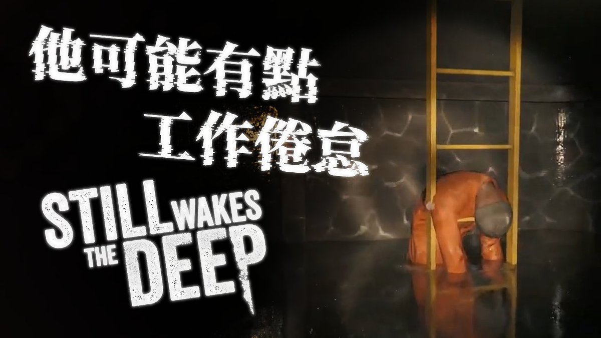 👾《吉勃希望我不要拋下他，但…… 》👑
GAME：Still Wakes the Deep
遊戲：覺醒深淵

\11/12 19 : 30 YOUTUBE上架 /

✨歡迎按讚影片支持國王！感恩惜福！✨
"按下喜歡"、"留言"是對國王最大鼓勵 🥰
#Vtuber #台灣Vtuber #LonghuaLive