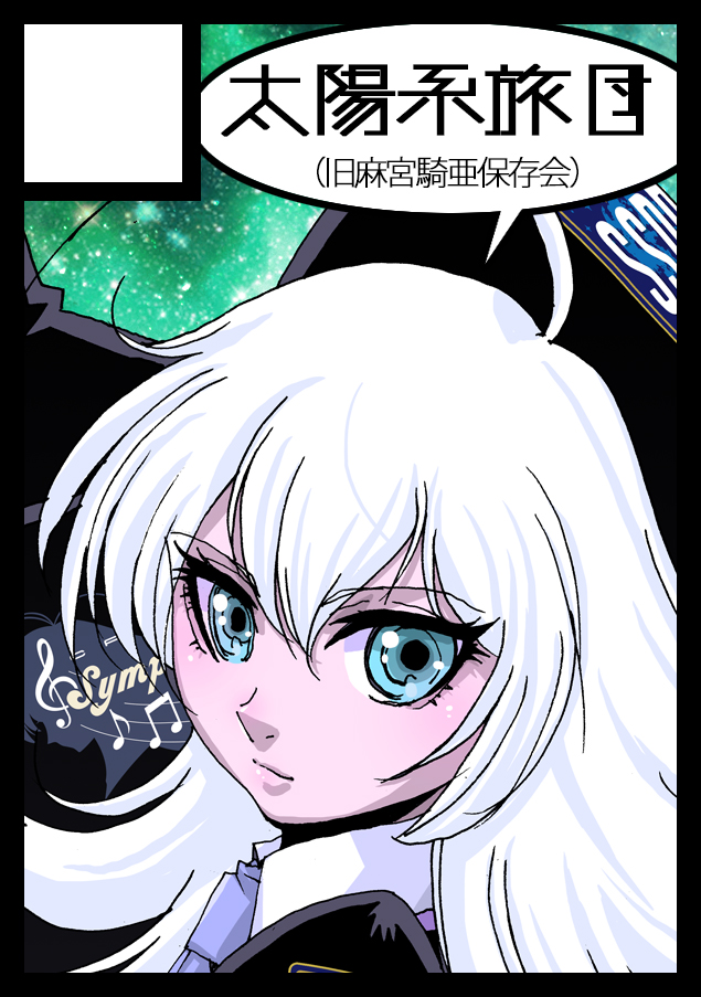 kia_asamiya's tweet image. サークル「#太陽系旅団」は、#コミックマーケット107 で「火曜日 南地区 “ａ”ブロック－36a (南１ホール)」に配置されました！#コミケ Webカタログにてサークル情報ページ公開中です！

前はサムネの解像度が低すぎたので。。お隣は「#鳥華族」さんです。w…