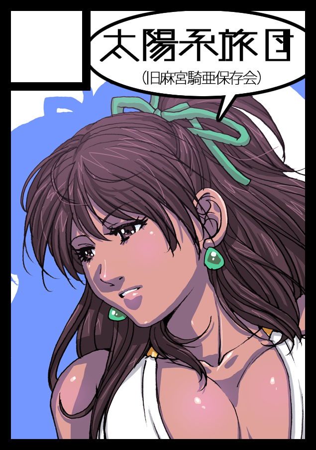 kia_asamiya's tweet image. サークル「#太陽系旅団」は、#コミックマーケット107 で「火曜日 南地区 “ａ”ブロック－36a (南１ホール)」に配置されました！#コミケ Webカタログにてサークル情報ページ公開中です！

前はサムネの解像度が低すぎたので。。お隣は「#鳥華族」さんです。w…