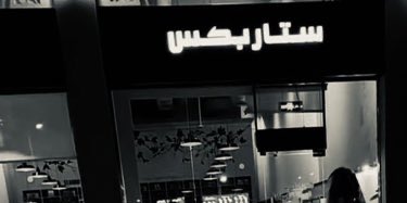 لا تقولون ماقلنا لكم😱 
اعلان اليوم لستار بكس ☕️
والامريكانو بـ١٠ ريال بس! 
وباقي المنتجات عليها خصم 25%🔥.
ما يتفوت ابد❣️
#الشهري_سعد