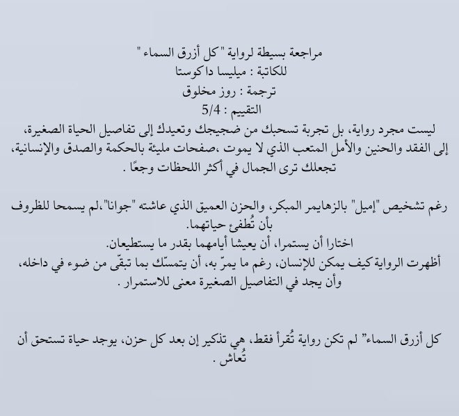 مراجعة بسيطة لـ #رواية "كل أزرق السماء"

للكاتبة : ميليسا دا كوستا 
ترجمة : روز مخلوق
التقييم : 5/4