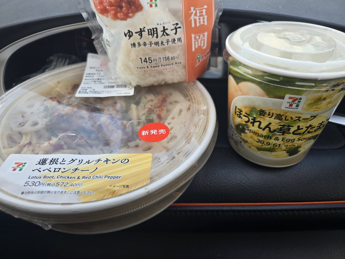 おはようございます😊
今朝もセブンイレブン🏪

蓮根とグリルチキンの
ペペロンチーノ🍝
ゆず明太子おにぎり🍙
ほうれん草とたまごスープ♨

今日はいい蓮の日◎
なんでもありね🤣🤣🤣
車内にニンニクこもるので🧄
窓開けて食後はシュッシュ😆

お仕事がんばるわ👊
今日もよろしくね🐱❤
