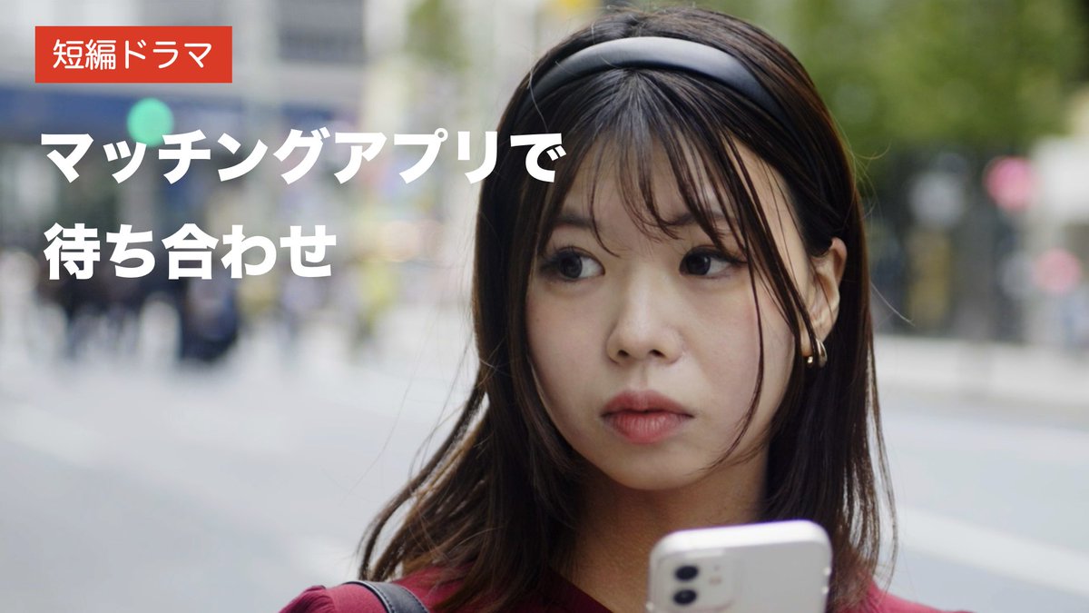 本日（11/8)19:00~
最新作『マッチングアプリで待ち合わせ』を配信します。
マッチングアプリで知り合った男と待ち合わせたら、そこに別れた不倫相手が現れて……
youtu.be/cPHyWnVetiE