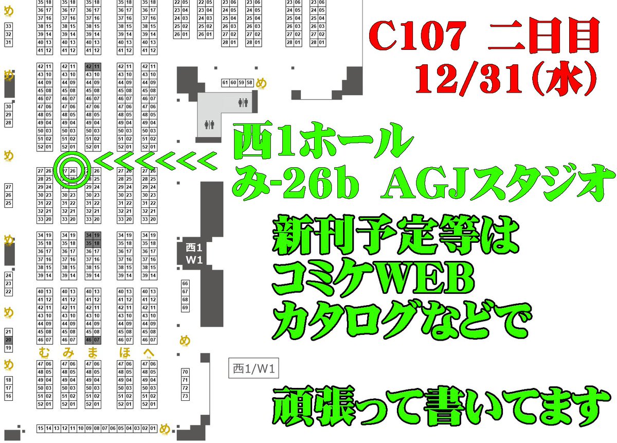 【固定用】C107参加いたします
ＡＧＪスタジオは二日目　水曜日 西地区 “み”ブロック－26b（西１ホール）に配置されました。
新刊間に合うようにします。しま……ｓ……