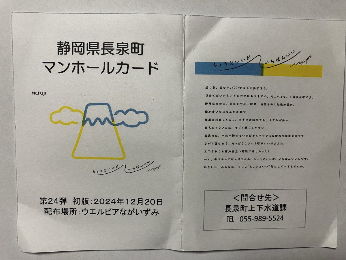 hotsand88's tweet photo. 駿東郡長泉町のマンホールカードB-1、ゲット！第24弾は2024年12月20日配布開始ですが、25年１０月訪問でロット1でした！こちらはオリジナルのカバーに入っており、設置蓋の場所などが説明されていましたが、近くの食堂に行く途中の道にあったにもかかわらず、食欲に負け行くのを忘れました。 https://t.co/3mouikAOnQ