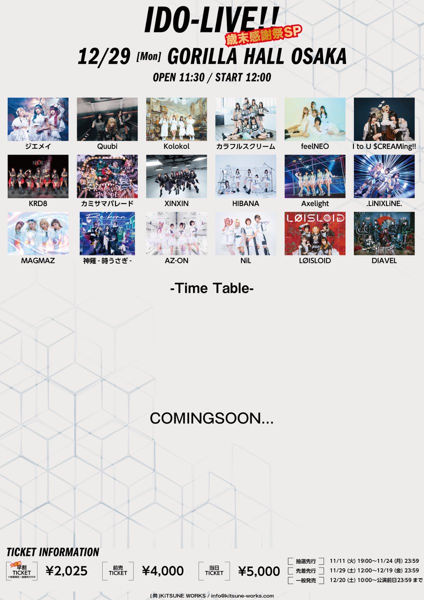 イベント情報】 2025年12月29日（月） IDO-LIVE!! 歳末感謝祭SP 会場