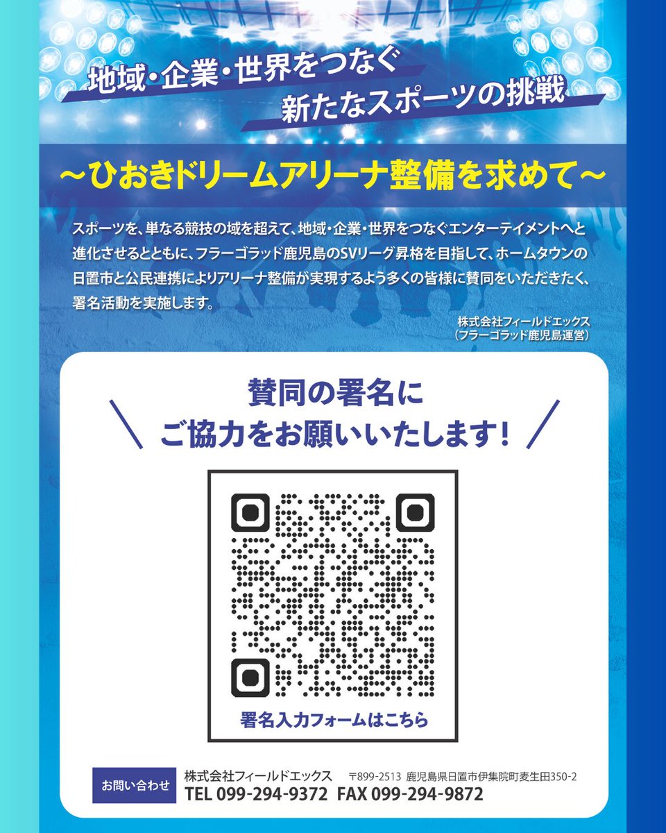 ／
ひおきドリームアリーナ整備を求める
署名活動について
＼

詳細はこちら⏬
fragoladkagoshima.jp/%e3%80%90new%e…