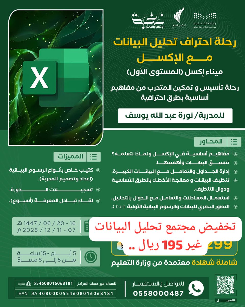 #دورة_ميناء_الإكسل
بهدف #التمكين و جودة التدريب.. سأقدم الاكسل على ثلاث مستويات ..
ميناء الاكسل : مستوى التأسيس بالتعرف على البرنامج وإمكانياته 
الميناء  مرحلة تهيئة لرحلة البحث عن الكنوز المدفونة واستكشاف  الأسرار.
ابدأ..رحلتك الآن ولا تتردد 
لكم سعر خاص 195 ريال  لمن يرغب حضور