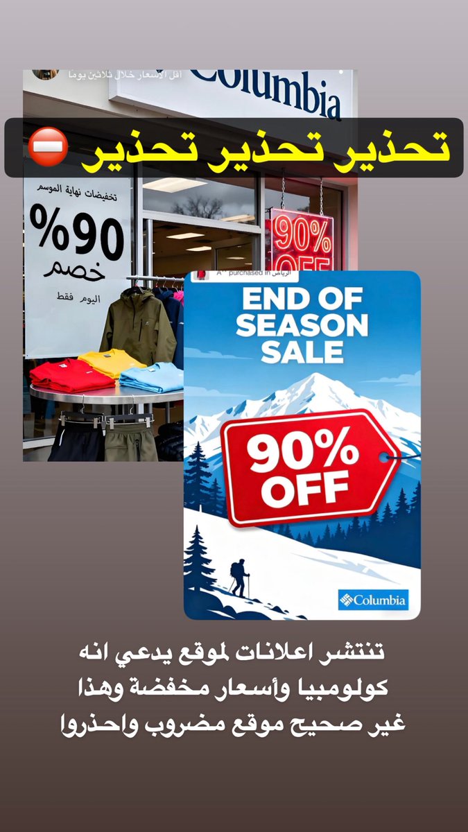 FahdAlbogami's tweet image. تنتشر اعلانات لموقع يدعي إنه لشركة كولومبيا ويستهدف السعوديين في اعلانات مكثفة مع دخول البرد…

ويعرض بأسعار جداً مخفضة
لكن الموقع مضروب وغير صحيح وهدفه السرقة فالحذر من التعامل معه