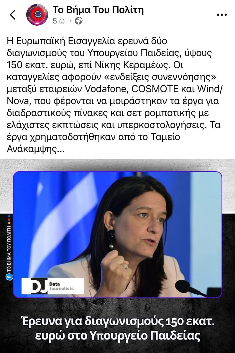 Έστησε  διαγωνισμό η ίδια η υπουργός μαζί με τις 3 εταιρίες που λυμαίνονται την κινητή τηλεφωνία! 
Σε κανονική χώρα οι εταιρείες θα είχαν κλείσει και η υπουργός θα ήταν φυλακή ταπεινωμένη κι εξευτελισμένη.
Τη χώρα λυμαίνεται και ληστεύει μια μαφία,τυπικά μόνο θεωρείται κυβέρνηση.