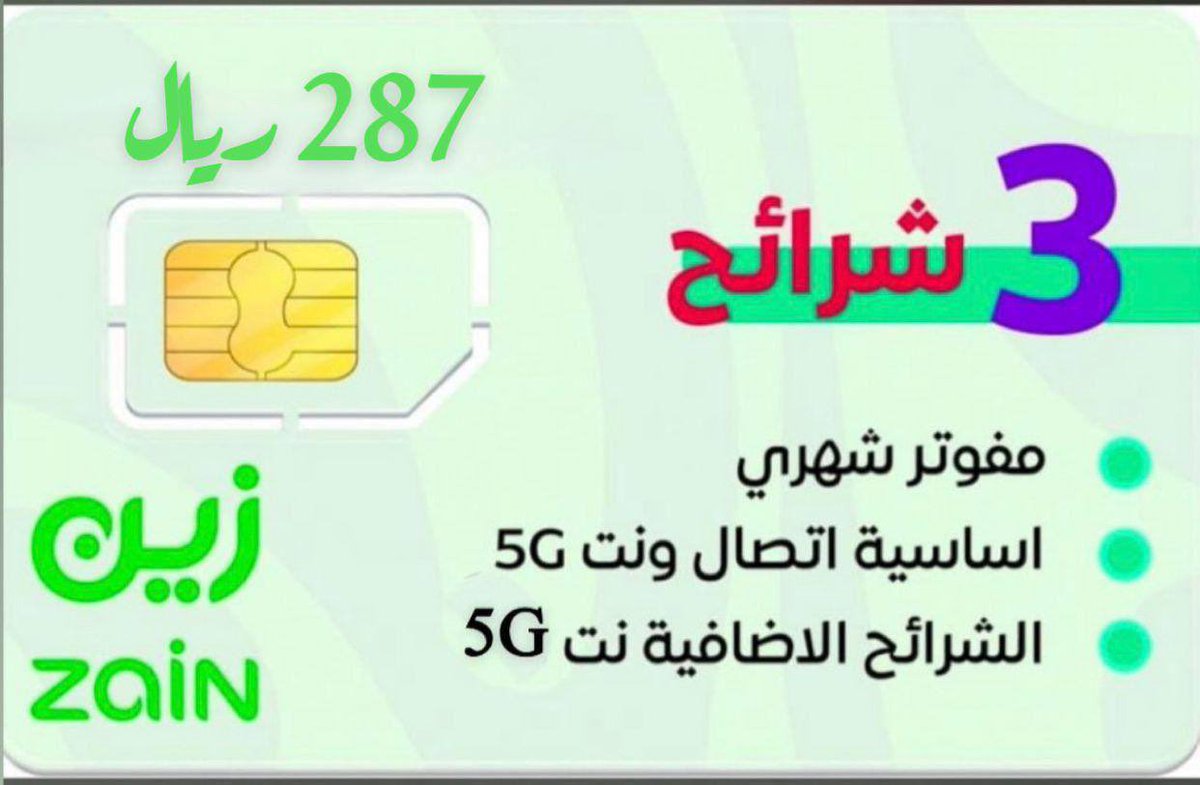 MTJR__M's tweet photo. _عرض زين الأقوى
✨ 3 شرائح مفوتر شهرية فقط بـ 287 ريال

🔹 الشريحة الأساسية:
 • إنترنت مفتوح (سرعة مفتوحة تدعم 4G و 5G)
 • 3000 دقيقة داخل شبكة زين
 • 1000 دقيقة خارج الشبكة

🔹 الشريحتان الإضافيتان:
 • إنترنت مفتوح بسرعة عالية (4G / 5G)
 • بدون استخدام عادل

 #الهلال_النجمه https://t.co/8DJKHcmMhN