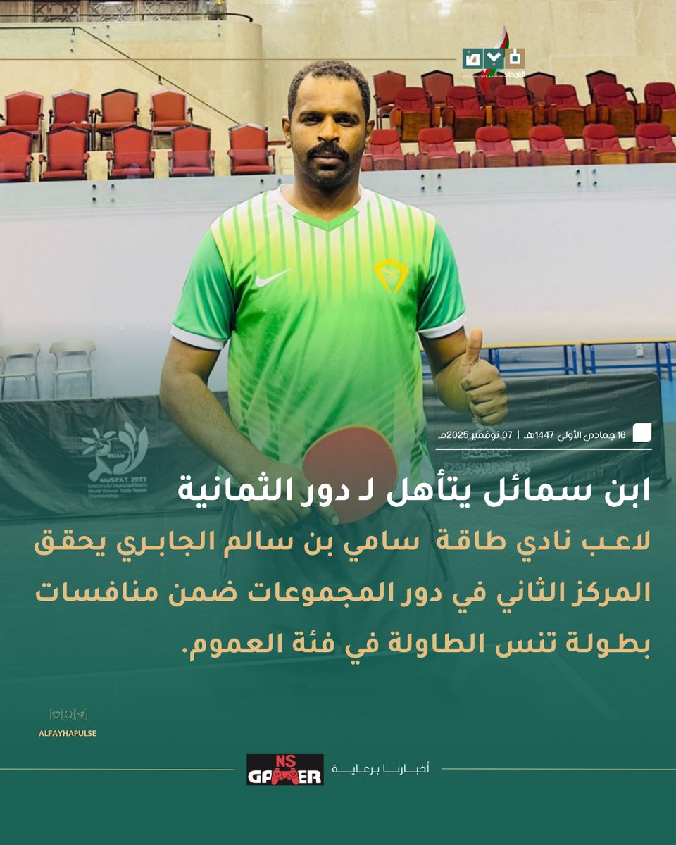 ✍🏻| ابن سمائل يتأهل لدور الثمانية في منافسات بطولة تنس الطاولة لفئة العموم.