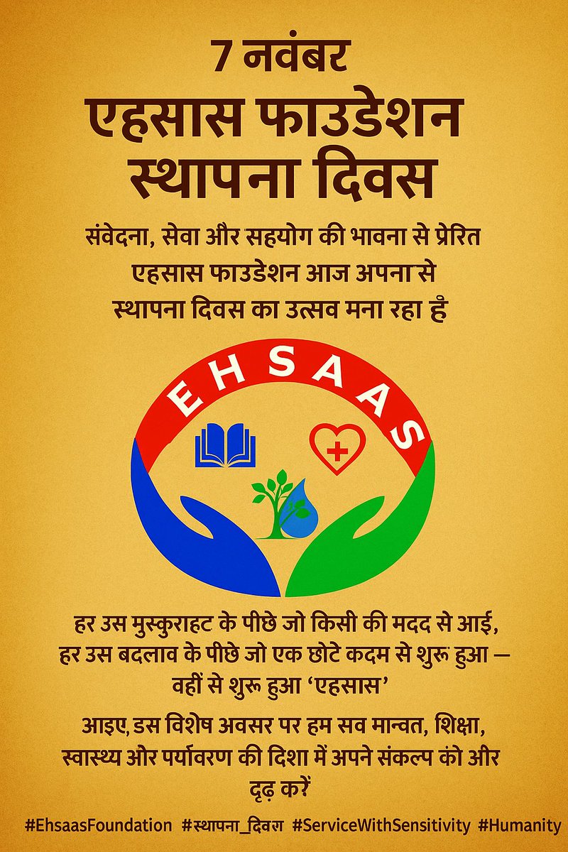 EHSAS_NGO's tweet photo. एहसास फाउंडेशन के स्थापना दिवस पर हार्दिक शुभकामनाएँ🙏 
संवेदना से सेवा और सहयोग की इस यात्रा को आगे बढ़ाएँ 🌿
आप सभी के साथ और समर्पण की शक्ति से हमें पूरा विश्वास है कि एहसास की यह यात्रा एक दिन अपने उद्देश्य की ऊँचाइयों को अवश्य स्पर्श करेगी।
#NGO https://t.co/GXhmy6bxe9