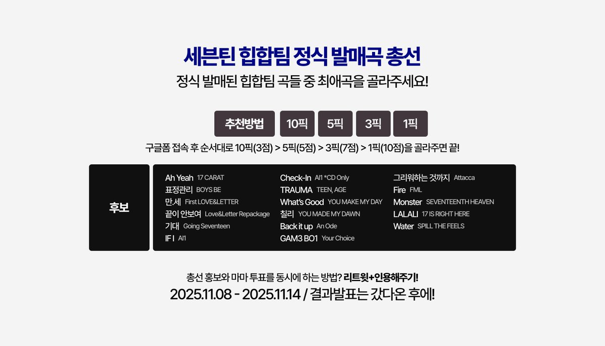 세븐틴 힙합팀 정식 발매곡 총선

해보고 싶었던걸 이번 기회를 통해 진행해보려 합니다!
아래 구글폼 접속 후 10픽>5픽>3픽>1픽 순으로 고르기!
리트윗 후 투표도 하고 평소 생각했던 최애곡도 골라봐요👍

forms.gle/Bc2729PpXiLvsN…

#2025MAMAVOTE #SEVENTEEN #세븐틴