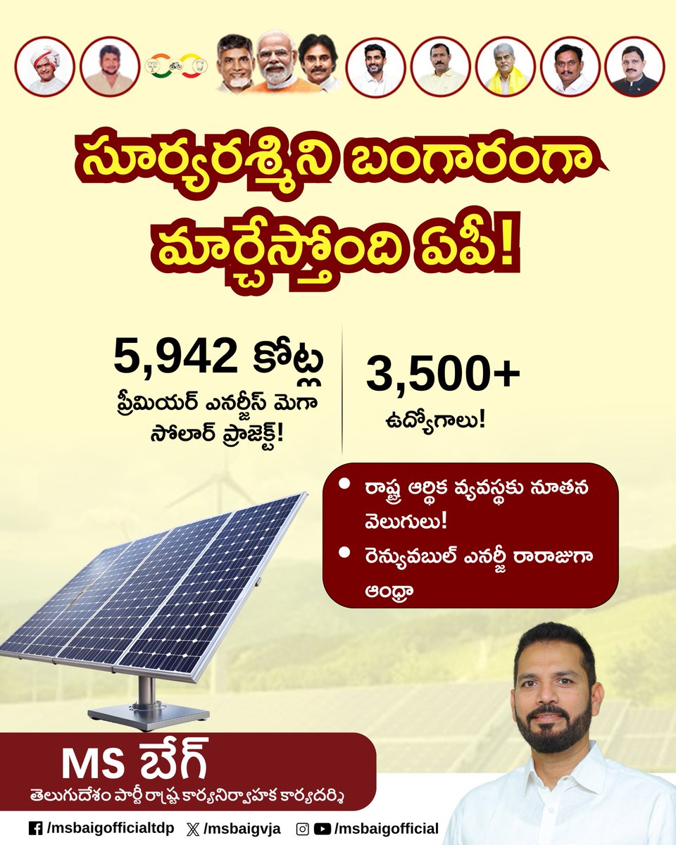 MSBaigVIJ's tweet image. “సూర్యశక్తిని బంగారంగా మార్చే కొత్త దిశలో రాష్ట్రం ముందుకు సాగుతోంది. భారీ పెట్టుబడులు, వేలాది ఉద్యోగాలు—అభివృద్ధి పథంలో ఇది కీలక అడుగు. ప్రజలు ముందుండే ప్రగతి యుగానికి ఇదే ప్రారంభం.”

#SolarRevolution #APProgress #PeopleFirst #CleanEnergy #Development #PoliticalUpdate #MSBaig