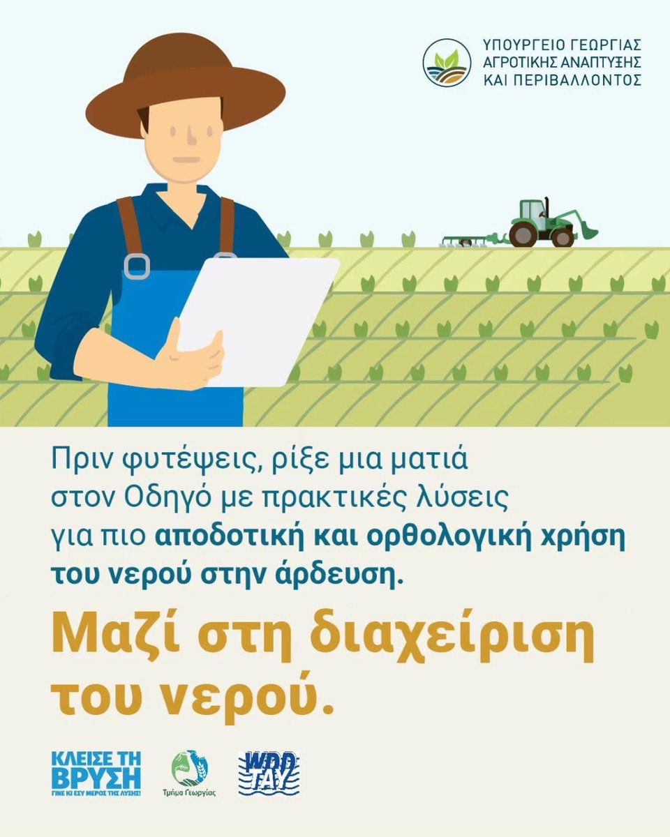 MakisAntoniades's tweet photo. 💧 Εξοικονόμηση νερού στην άρδευση

Το Τμήμα Γεωργίας απέστειλε σε περισσότερους από 25.000 αγρότες και αγρότισσες οδηγό με συμβουλές για τη σωστή και αποδοτική χρήση του νερού κατά την άρδευση 💦

⬇️ Περισσότερα εδώ:

https://t.co/ipBVBxmxmV https://t.co/0EUMq6rXny