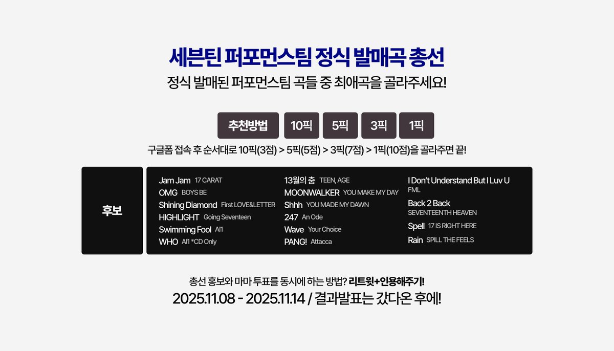 세븐틴 퍼포먼스팀 정식 발매곡 총선

대망의 마지막 퍼포팀 차례까지 왔습니다!
아래 구글폼 접속 후 10픽>5픽>3픽>1픽 순으로 고르기!
리트윗 후 투표도 하고 평소 생각했던 최애곡도 골라봐요👍

forms.gle/vmqX5v5MK4PSSp…

#2025MAMAVOTE #SEVENTEEN #세븐틴