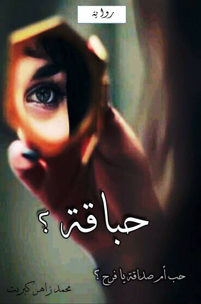 ZKubreet's tweet photo. سألتني مرّة أَأُتعِبك أنا لهذه الدرجة ؟؟ أمتعبة لروحك وكيانك؟
أجبتُ بنعم وكم أتعبتني قبلَ أن أكونَ قادراً على استيعاب ما جرى... 
وكم من مرةً قتل تقلبُ مزاجكَ كلَّ شيء ... أجل كل شيء ... وكم مرة كنتُ انا من توقف على التنفسِ وليسَ أنت ...

مضى ١٠ سنين على كتابتي لهالرواية https://t.co/SesQNCXnNk