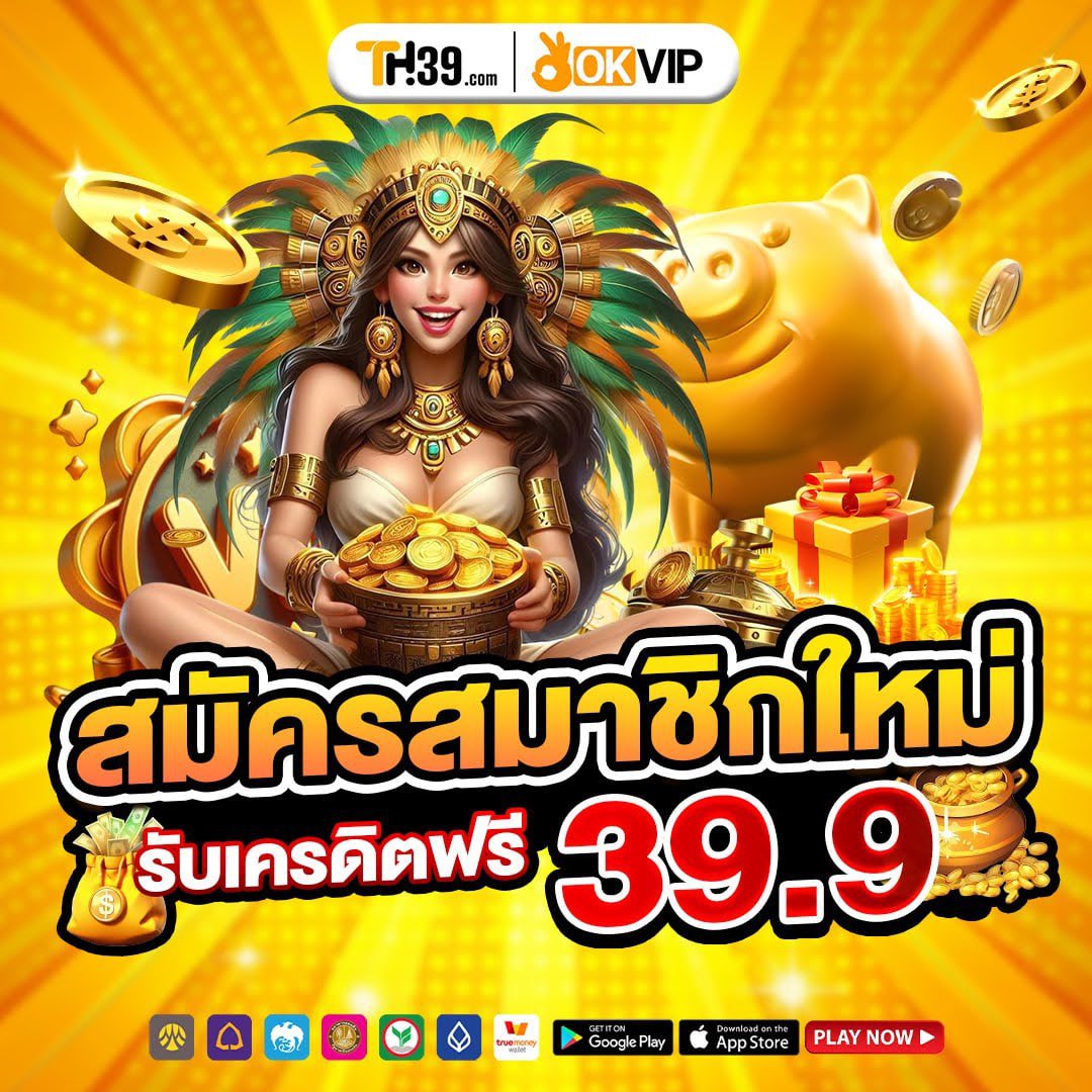 TH39  สมาชิกไหม่ๆ .
รับเคดิตฟรี 39 บาท 

th37222.com/?r=uww0888

#เคดิตฟรีล่าสุด
