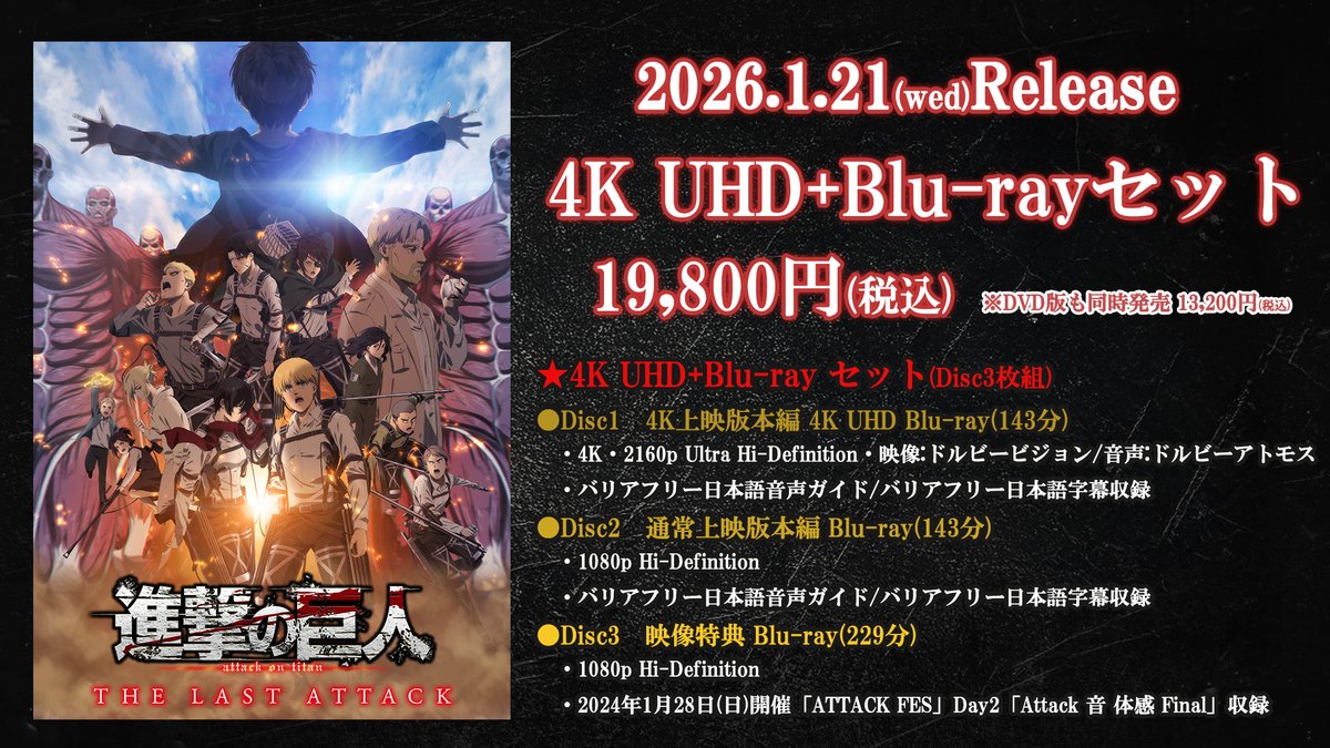 ◤　　　　　　　　　 ◥
　  THE LAST ATTACK
   4K UHD Blu-rayセット
       ✨発売決定✨
◣　　　　　　　　　 ◢

🔥1月21日（水）発売🔥

4K HDRリマスタリング
&amp;ドルビーアトモスオーディオ化された
本編が収録🧣

映像特典は
2024年1月に開催された
「ATTACK FES」DAY2「Attack 音