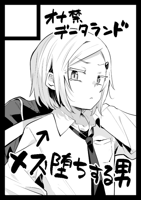 あなたのサークル「オナ禁データランド」は、コミックマーケット107で「水曜日 東地区 "ノ"ブロック-61b (東5ホール)」に配置されました! https://t.co/vI5DuUOzjN #C107WebCatalog

こんな時間ですがコミケ当選しました
クラスメイトとエッチする男の娘のおまんがが出ます。宜しくお願いします! 