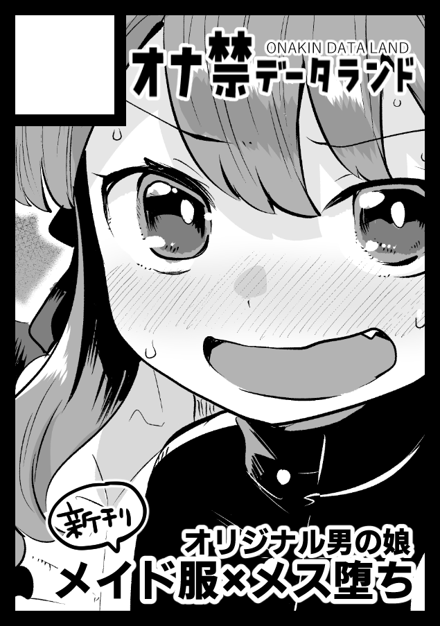 あなたのサークル「オナ禁データランド」は、コミックマーケット107で「水曜日 東地区 "ノ"ブロック-61b (東5ホール)」に配置されました! https://t.co/vI5DuUOzjN #C107WebCatalog
こんな時間ですがコミケ当選しました
クラスメイトとエッチする男の娘のおまんがが出ます。宜しくお願いします!