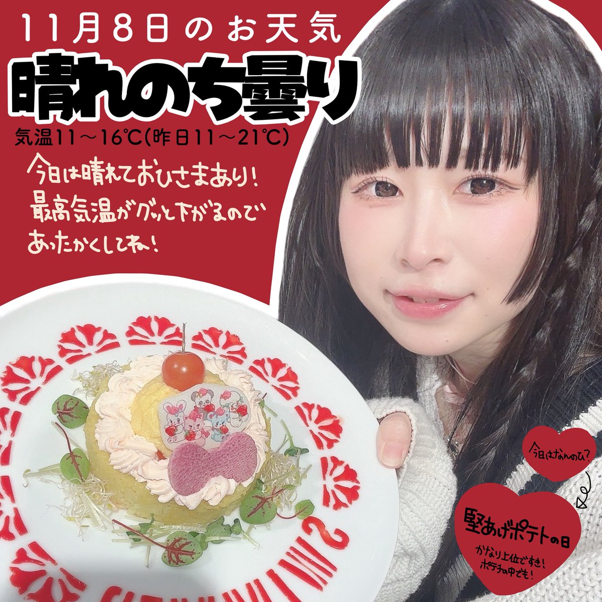 ringo30love's tweet image. 今日(土)の都内のお天気です🥔❤️
RTしてみんなに届けお天気！

 #りんごちゃん毎日おてんき 
 #堅揚げポテトの日