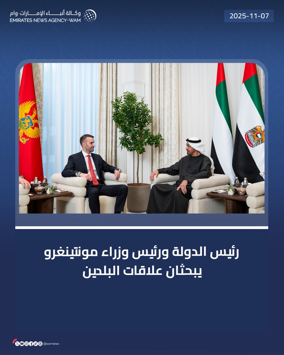 wamnews's tweet photo. رئيس الدولة ورئيس وزراء مونتينغرو يبحثان علاقات البلدين، ويؤكدان حرصهما على تعزيزها في مختلف المجالات بما يلبي التطلعات إلى مزيد من التقدم والتنمية

#وام 

https://t.co/gwCjcP1jt3 https://t.co/lW8a5VY9Ji