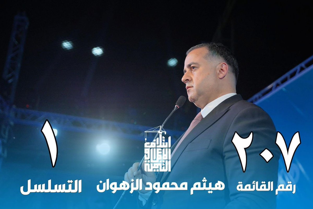 إلى أهلي في محافظة صلاح الدين لقد كانت الثقة طريقًا جمعنا، وما زال العمل مستمرًا بروح التعاون والمسؤولية المشتركة نلتقي على رؤيةٍ واضحة خدمةٌ صادقة وتنمية تمسُّ واقعَ الناس وصوتكم هو الضمان لاستمرار هذا النهج 

#رقم_القائمة_207 
#التسلسل_1