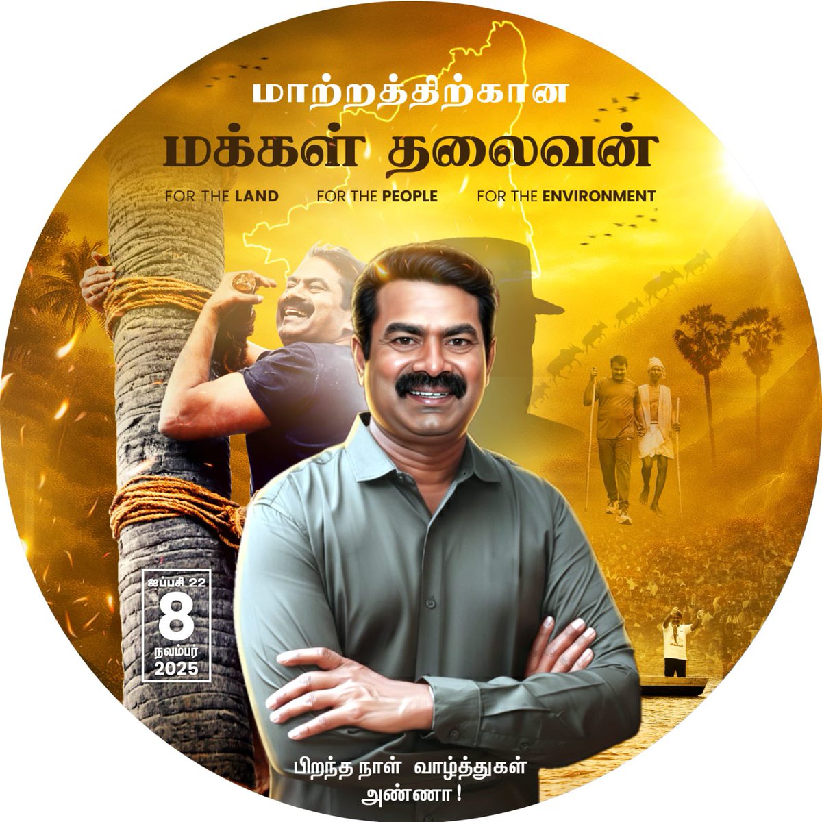 தமிழ்த்தேசிய இனத்தின் ஒற்றை நம்பிக்கை 
அண்ணன் சீமான் 
#மாற்றத்திற்கான_மக்கள்_தலைவன்