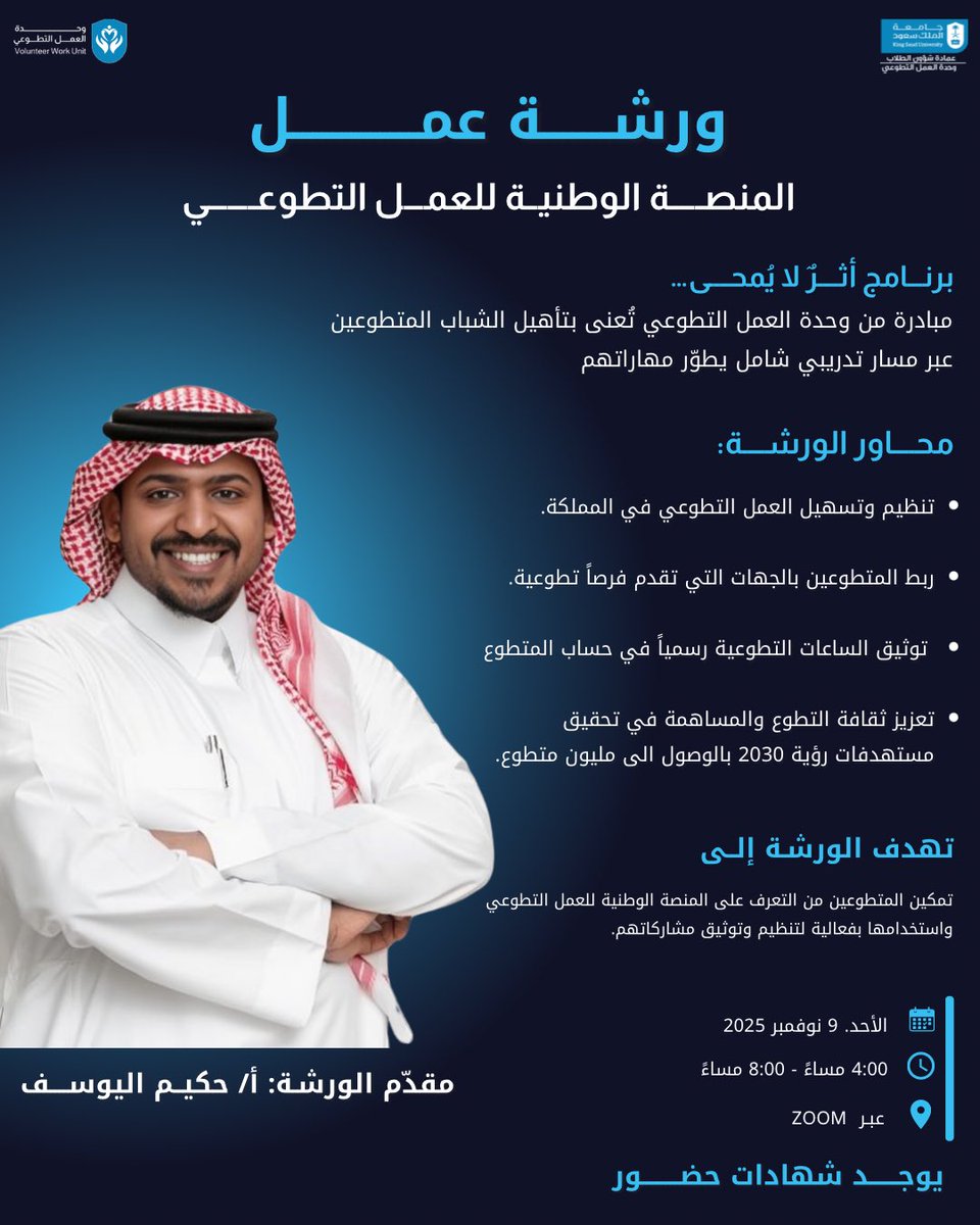 في عالمٍ يبقى فيه الأثر !

انطلق معنا في الورشة الأولى من 
برنامج " أثر لا يمحى " 
وتعرف على المنصة الوطنية للعمل التطوعي التي تفتتح لك أبواب المشاركة والعطاء 🌟

لا تفوّت الفرصة، وسجل الأن ⤵️
url-shortener.me/90RI

#أثر_لا_يمحى