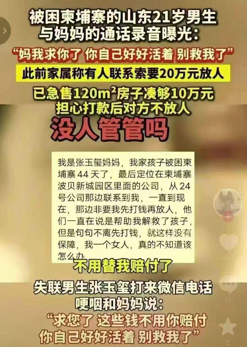 ZSZJ777's tweet image. 被困柬埔寨的山东21岁男生
与妈妈的通话录音曝光：“妈我求你了你自己好好活着 别救我了”！
此前家属称有人联系索要20万元放人！已急售120m房子凑够10万元，担心打款后对方不放人！
中共，你他妈的虽远必诛讷？死绝了吗？