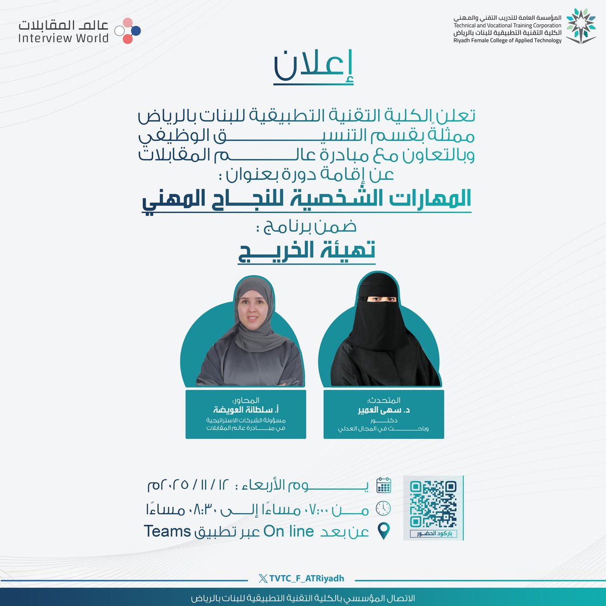 إعلان |

تعلن الكلية التقنية التطبيقية للبنات بالرياض، ممثلةً بقسم التنسيق الوظيفي، وبالتعاون مع مبادرة عالم المقابلات عن إقامة دورة بعنوان : المهارات الشخصية للنجاح المهني ، ضمن مبادرة "تهيئة الخريج" .

#التدريب_التقني