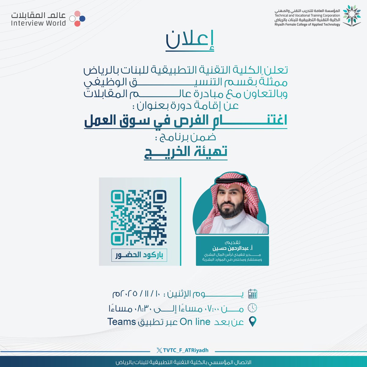 <a href="/tvtcweb/">التدريب التقني</a> <a href="/Tvtc_riyadhgdt/">التدريب التقني بمنطقة الرياض</a> إعلان |

تعلن الكلية التقنية التطبيقية للبنات بالرياض، ممثلةً بقسم التنسيق الوظيفي، وبالتعاون مع مبادرة عالم المقابلات عن إقامة دورة بعنوان : اغتنام الفرص في سوق العمل ، ضمن مبادرة "تهيئة الخريج" .

#التدريب_التقني