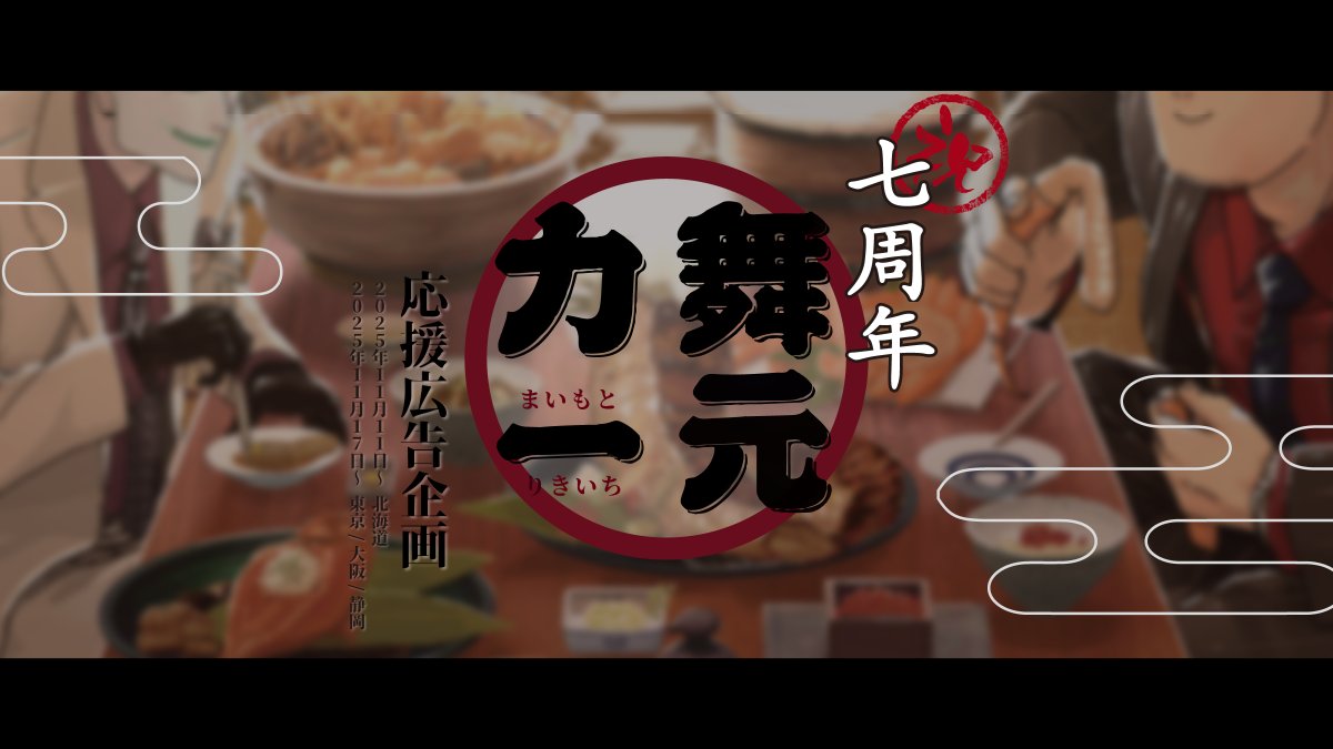 舞元力一応援広告企画 tweet media