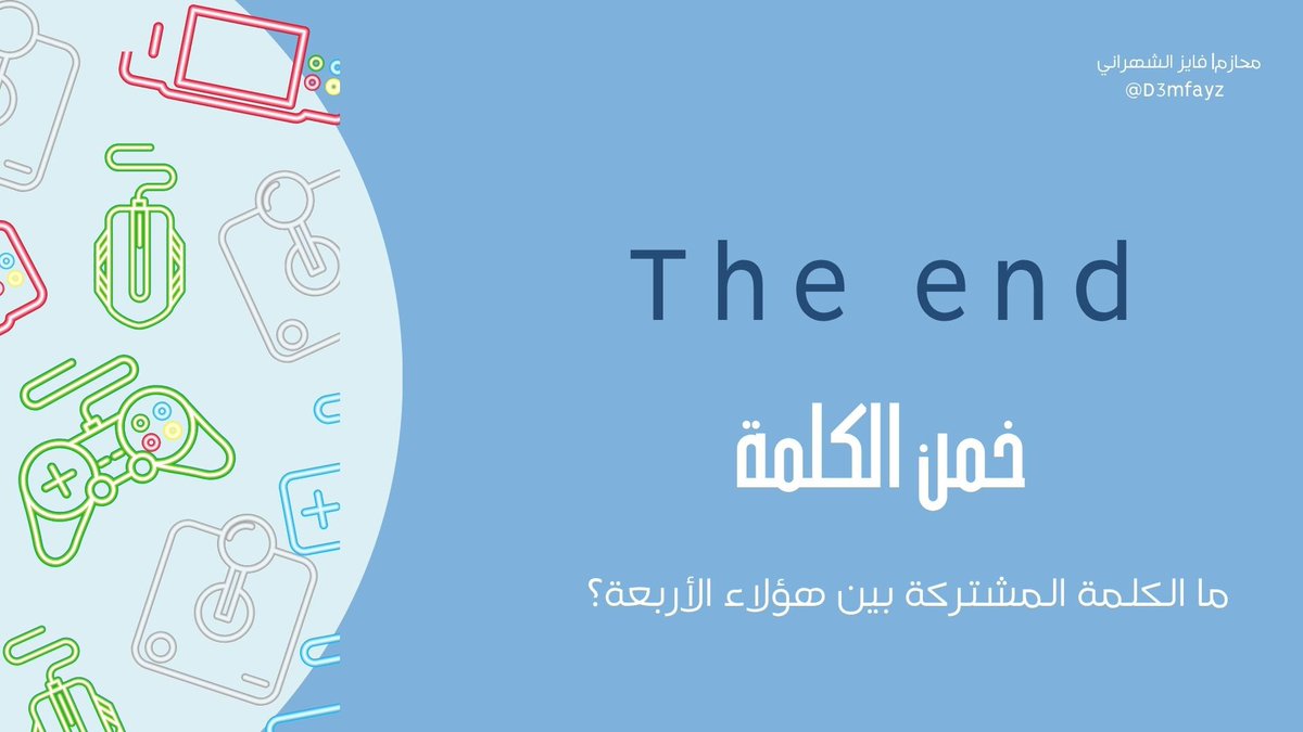 D3mfayz's tweet photo. انتهت فعاليتنا نشكر كل من شارك و تفاعل معنا 
نلقاكم بفعاليات قادمة قريبا 🤩👏🏻

الفائزة @Dalal_22yy 🤍

#فايز_الشهراني https://t.co/tXYWLutO45