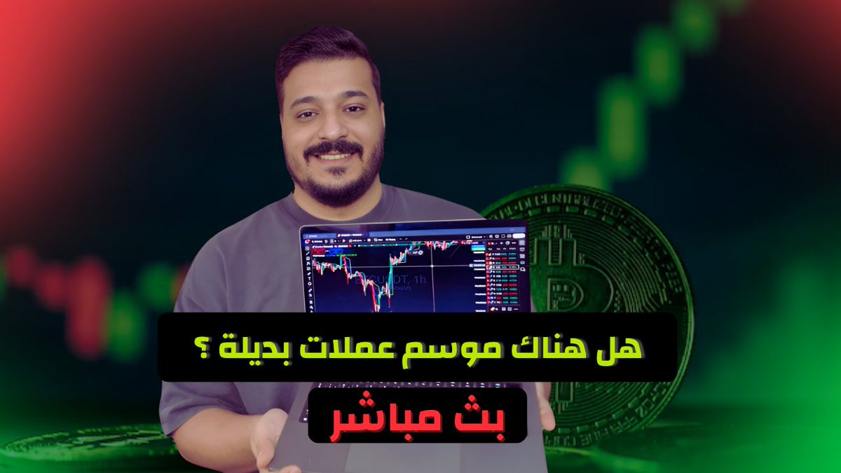 بث مباشر - هنتكلم في هل هناك موسم للعملات البديلة ام لا 
كمان ساعة على بينانس سكوير و يوتيوب 

رابط البث : 
app.binance.com/uni-qr/cspa/32…