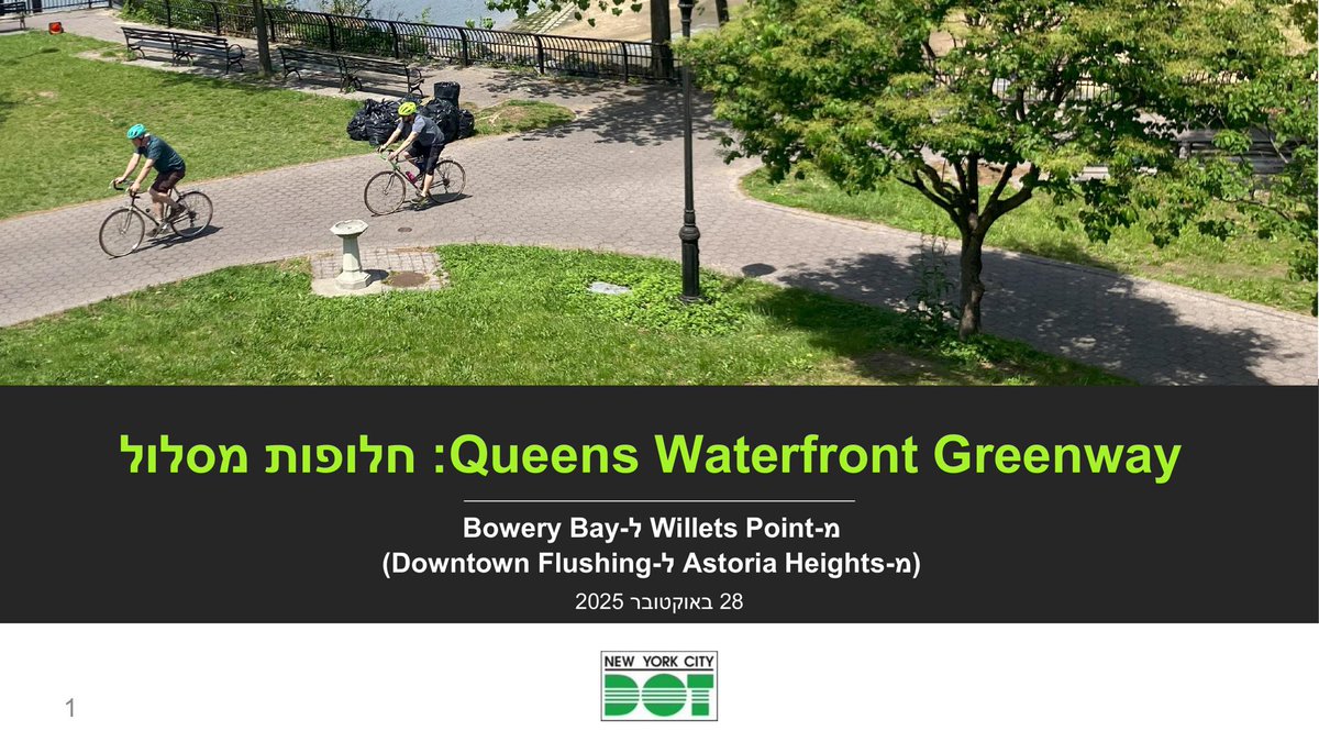 NYCDOTProjects's tweet image. Queens
                                          Waterfront Greenway: Route Alternatives - Bowery Bay to Willets Point -
                                          October 2025 (Hebrew) nyc.gov/html/dot/downl…