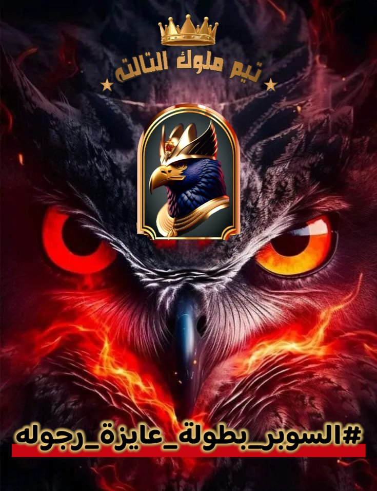 العب برجوله حارب علي مكانتك وحقق البطوله 
#السوبر_بطوله_عايزه_رجوله