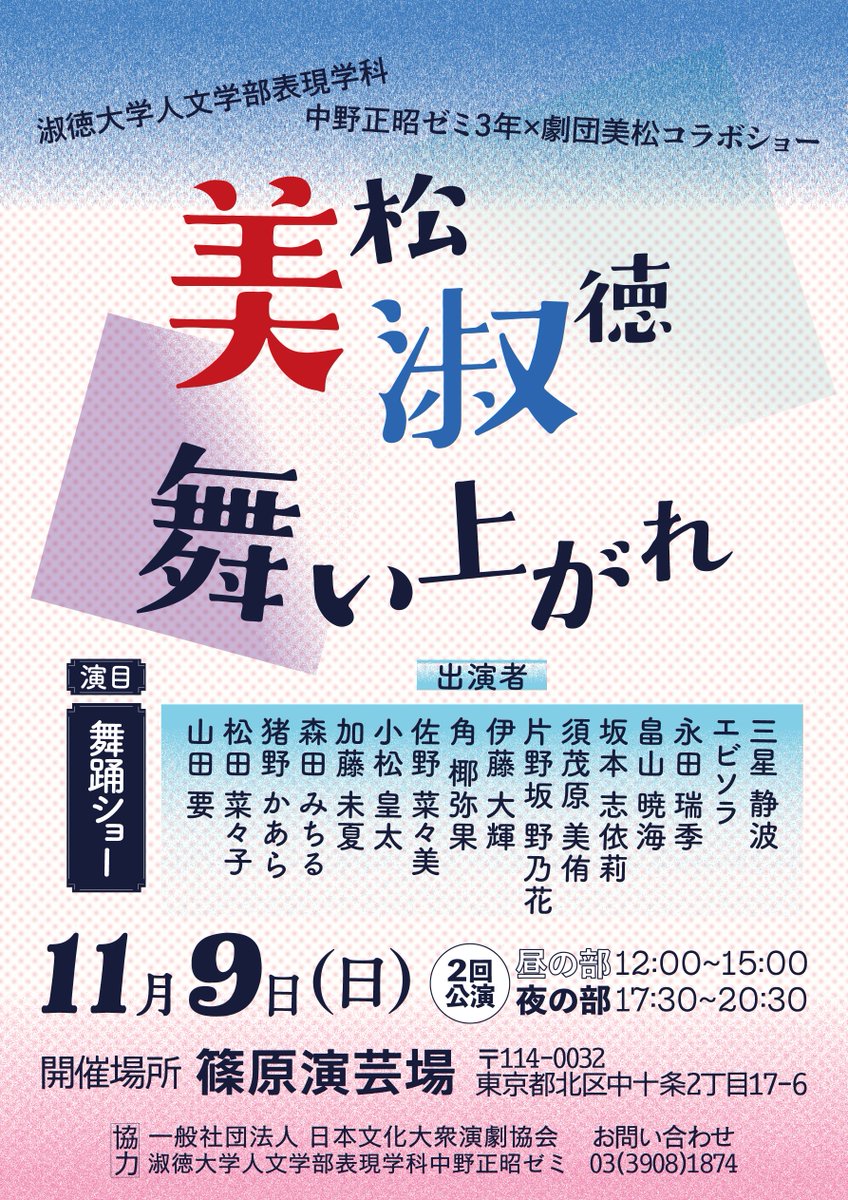 学生が大衆演劇に大挙出演！？
文演（明治大学文学部演劇学専攻）の同窓・中野正昭教授によって異彩を放つ ── ゼミという名の「舞踊ショー」✨あす11月9日､篠原演芸場にて
ご興味を持たれた方はぜひ😀

#劇団美松　#篠原演芸場　#大衆演劇