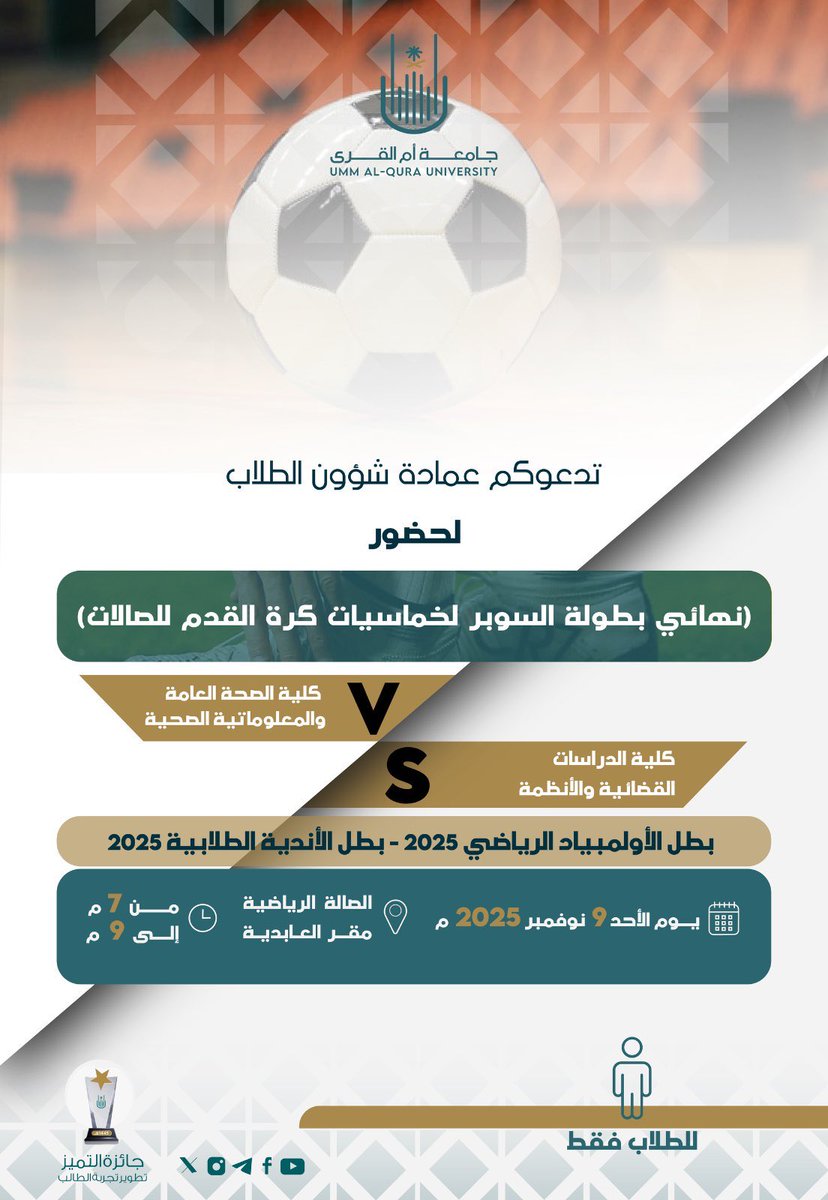 تدعوكم #عمادة_شؤون_الطلاب لحضور 
⚽️ نهائي بطولة السوبر لخماسيات كرة القدم للصالات ⚽️ 
كلية الصحة العامة والمعلوماتية الصحية VS كلية الدراسات القضائية والأنظمة 
📆 يوم الأحد ٩ نوفمبر ٢٠٢٥م 
⏰ من ٧م إلى ٨م 
📍 الصالة الرياضية - مقر العابدية 
#جامعة_أم_القرى 
@Susfchanne