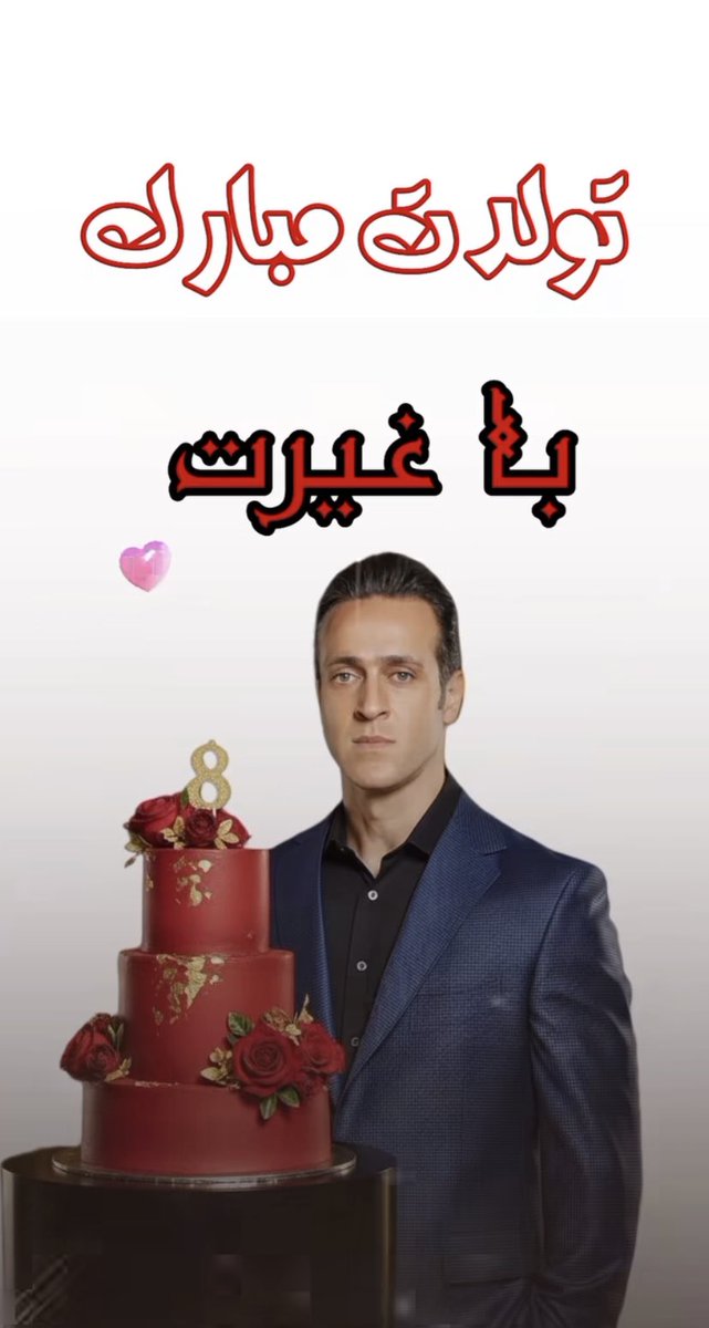 صبر بسیار بباید پدر پیر فلک را
تا دگر مادر گیتی چو تو فرزند بزاید
مبارک باشی جادوگر
مبارک باشی علی اقا 
🎈
<a href="/alikarimi_ak8/">Ali Karimi🇮🇷</a>