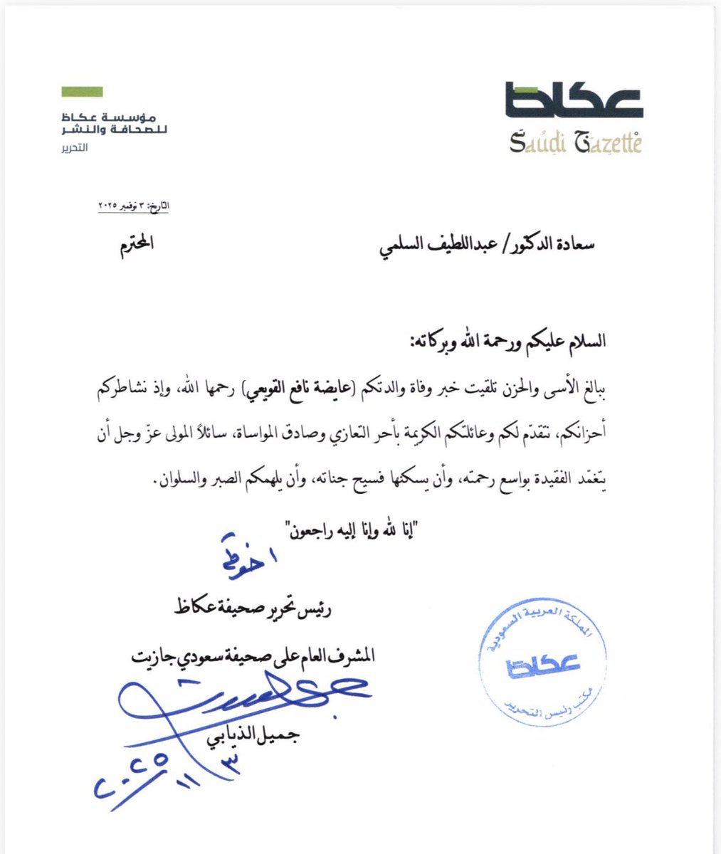 أتقدّم بخالص الشكر وعظيم الامتنان لأصحاب المعالي والسعادة، وللأقارب والأصدقاء، ولكل من تكرّم بمواساتي حضورًا أو اتصالًا أو تواصلًا أو دعاءً في وفاة والدتي الغالية – رحمها الله.

      لقد كانت كلماتكم الصادقة ومشاعركم النبيلة عزاءً للقلب وبلسمًا للنفس.

     جزاكم الله خير