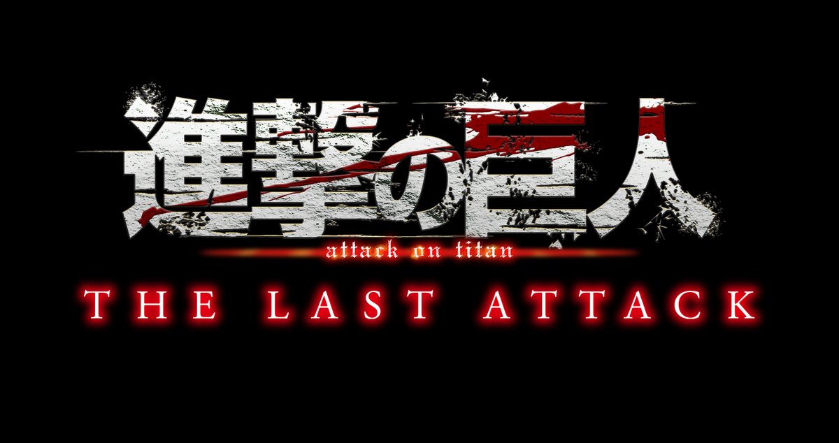 予約受付開始🔥 ＼ 劇場版「進撃の巨人」完結編 THE LAST ATTACK【4K